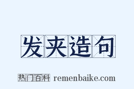 发夹造句是什么意思的图片